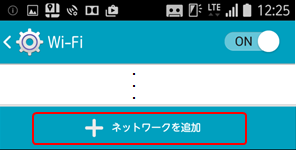 Android搭載スマートフォンのWi-Fi画面でのネットワークを追加選択