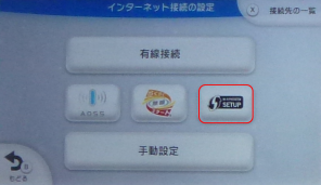 Wii Uのインターネット接続の設定画面(SETUP選択)