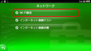 PS VitaのWi-Fi設定選択