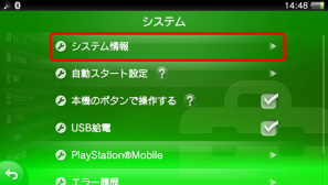 PS Vitaのシステム情報選択