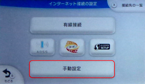Wii Uのインターネット接続の設定画面(手動設定選択)