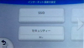 Wii Uのインターネット接続の設定画面(SSIDとセキュリティーの入力)