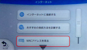 Wii Uのインターネット画面(MACアドレスを見る選択)