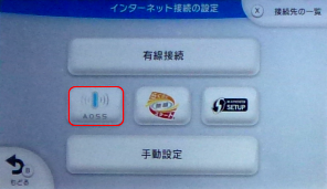 Wii Uのインターネット接続の設定画面(AOSS選択)