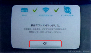 Wii Uの接続テスト成功画面