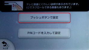 Wii Uのプッシュボタンで設定を選択