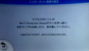 Wii Uのインターネット接続の設定画面(WPSボタンを押す画面)