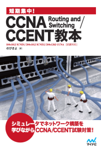 短期集中! CCNA Routing and Switching/CCENT教本のカバー