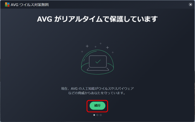 AVGがリアルタイムで保護しています画面