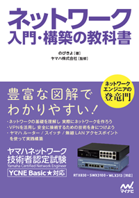ネットワーク入門・構築の教科書のカバー