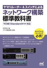 ヤマハルーター＆スイッチによるネットワーク構築　標準教科書のカバー