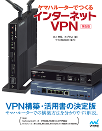 ヤマハルーターでつくるインターネットVPNのカバー