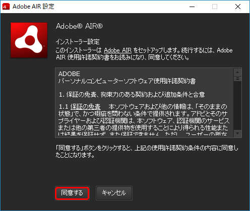 Adobe Airインストール開始画面