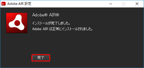 Adobe Airインストール終了画面