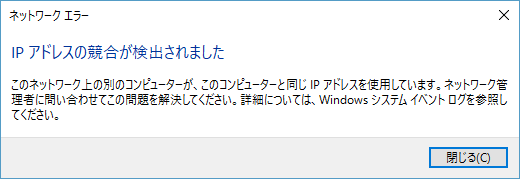 WindowsでのIPアドレス競合検知